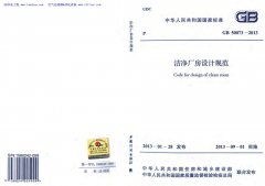 潔凈廠房無塵車間裝修設(shè)計(jì)施工規(guī)范標(biāo)準(zhǔn)